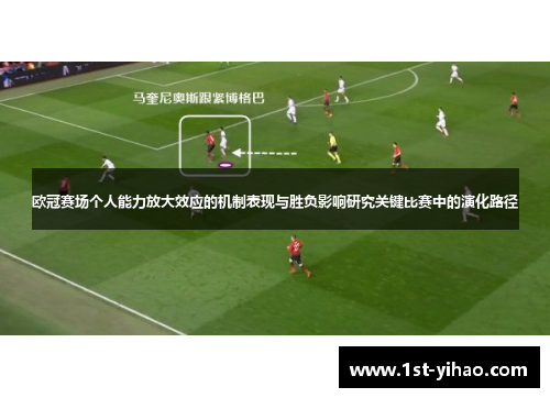 欧冠赛场个人能力放大效应的机制表现与胜负影响研究关键比赛中的演化路径