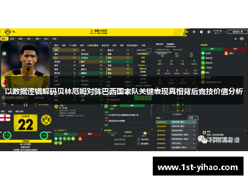 以数据逻辑解码贝林厄姆对阵巴西国家队关键表现真相背后竞技价值分析