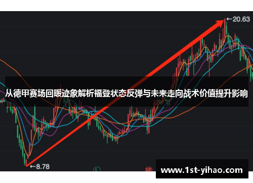 从德甲赛场回暖迹象解析福登状态反弹与未来走向战术价值提升影响