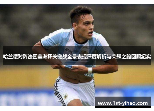 哈兰德对阵法国美洲杯关键战全景表现深度解析与荣耀之路回顾纪实