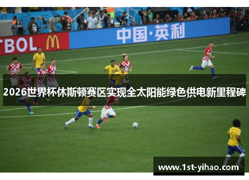 2026世界杯休斯顿赛区实现全太阳能绿色供电新里程碑