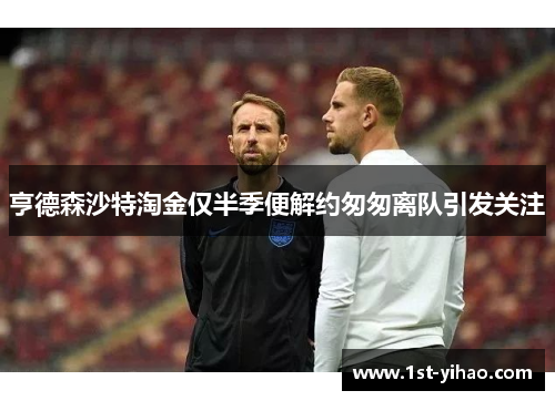 亨德森沙特淘金仅半季便解约匆匆离队引发关注