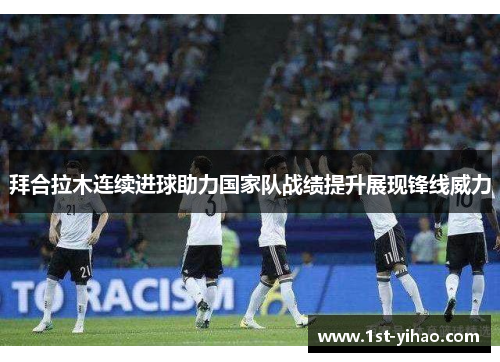 拜合拉木连续进球助力国家队战绩提升展现锋线威力