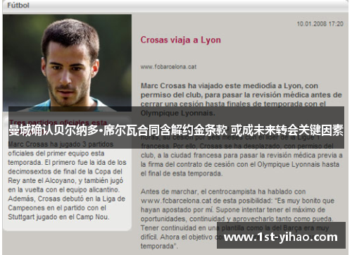 曼城确认贝尔纳多·席尔瓦合同含解约金条款 或成未来转会关键因素