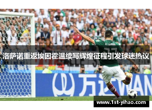 洛萨诺重返埃因霍温续写辉煌征程引发球迷热议