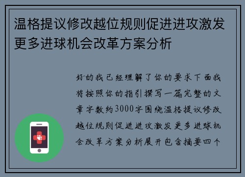 温格提议修改越位规则促进进攻激发更多进球机会改革方案分析