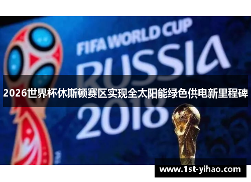 2026世界杯休斯顿赛区实现全太阳能绿色供电新里程碑