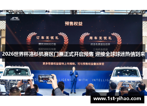 2026世界杯洛杉矶赛区门票正式开启预售 迎接全球球迷热情到来