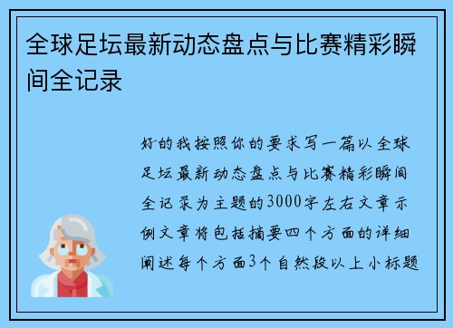 全球足坛最新动态盘点与比赛精彩瞬间全记录