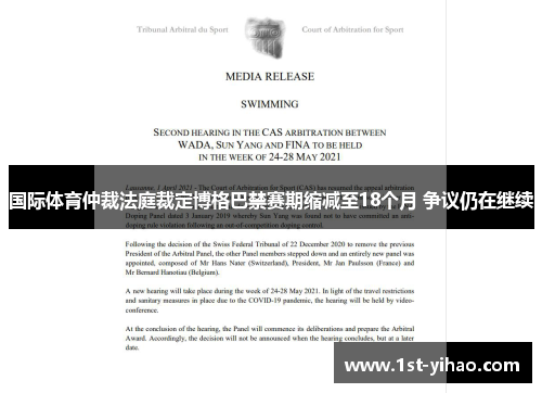国际体育仲裁法庭裁定博格巴禁赛期缩减至18个月 争议仍在继续