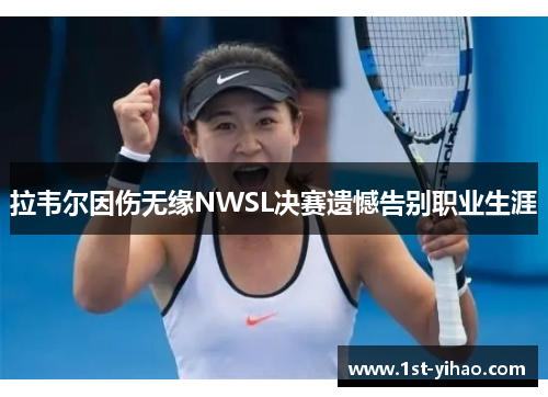 拉韦尔因伤无缘NWSL决赛遗憾告别职业生涯