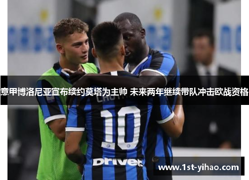 意甲博洛尼亚宣布续约莫塔为主帅 未来两年继续带队冲击欧战资格