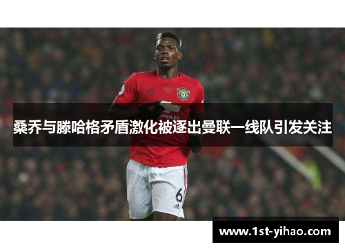 桑乔与滕哈格矛盾激化被逐出曼联一线队引发关注