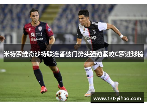 米特罗维奇沙特联连番破门势头强劲紧咬C罗进球榜