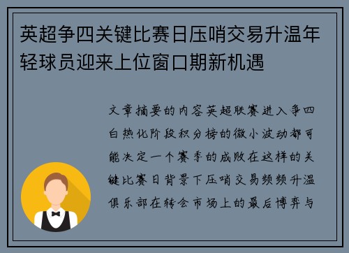 英超争四关键比赛日压哨交易升温年轻球员迎来上位窗口期新机遇