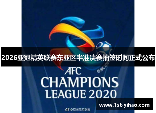 2026亚冠精英联赛东亚区半准决赛抽签时间正式公布