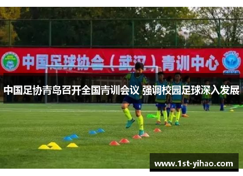 中国足协青岛召开全国青训会议 强调校园足球深入发展