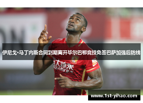 伊尼戈·马丁内斯合同到期离开毕尔巴鄂竞技免签巴萨加强后防线