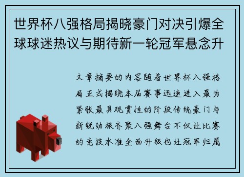 世界杯八强格局揭晓豪门对决引爆全球球迷热议与期待新一轮冠军悬念升温