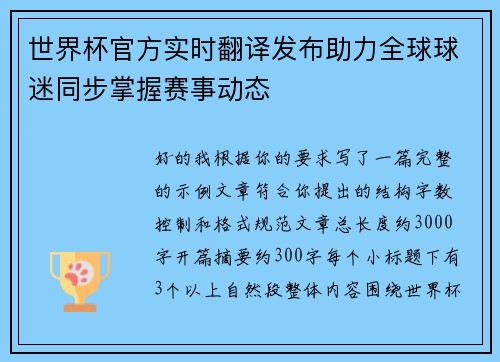 世界杯官方实时翻译发布助力全球球迷同步掌握赛事动态