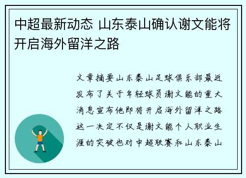 中超最新动态 山东泰山确认谢文能将开启海外留洋之路