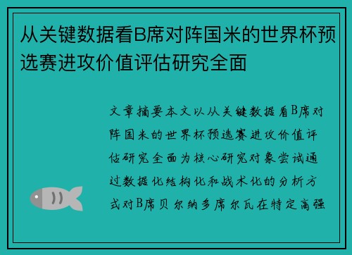从关键数据看B席对阵国米的世界杯预选赛进攻价值评估研究全面