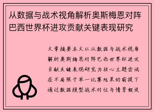 从数据与战术视角解析奥斯梅恩对阵巴西世界杯进攻贡献关键表现研究