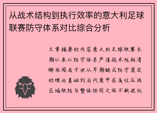 从战术结构到执行效率的意大利足球联赛防守体系对比综合分析