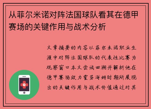 从菲尔米诺对阵法国球队看其在德甲赛场的关键作用与战术分析