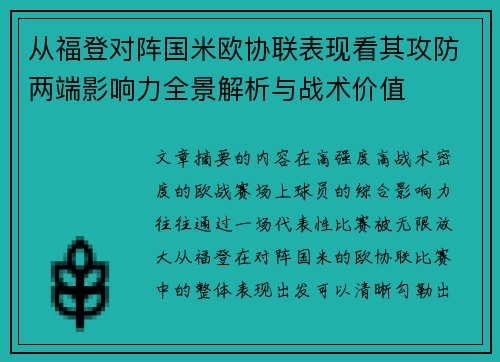 从福登对阵国米欧协联表现看其攻防两端影响力全景解析与战术价值