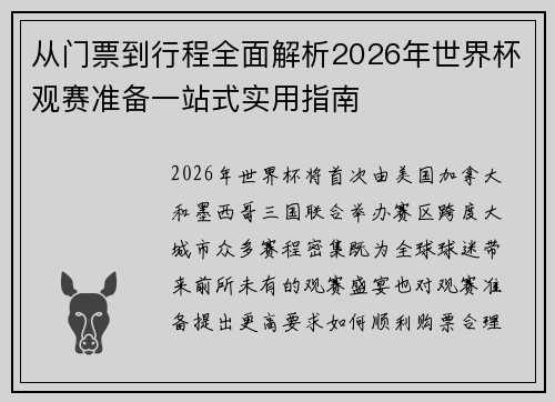 从门票到行程全面解析2026年世界杯观赛准备一站式实用指南