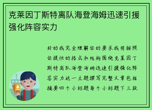 克莱因丁斯特离队海登海姆迅速引援强化阵容实力