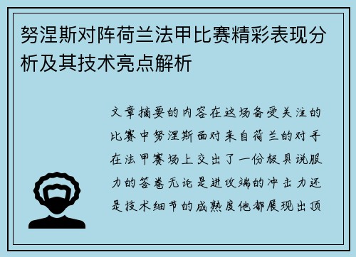 努涅斯对阵荷兰法甲比赛精彩表现分析及其技术亮点解析