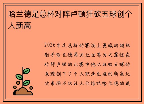 哈兰德足总杯对阵卢顿狂砍五球创个人新高