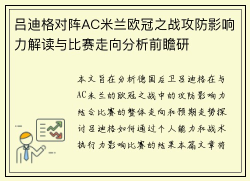 吕迪格对阵AC米兰欧冠之战攻防影响力解读与比赛走向分析前瞻研