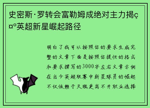 史密斯·罗转会富勒姆成绝对主力揭示英超新星崛起路径