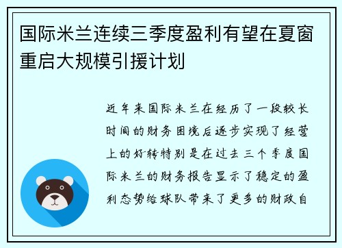 国际米兰连续三季度盈利有望在夏窗重启大规模引援计划