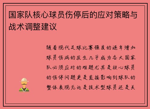 国家队核心球员伤停后的应对策略与战术调整建议