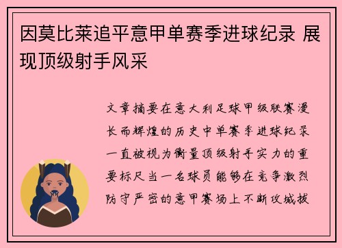 因莫比莱追平意甲单赛季进球纪录 展现顶级射手风采