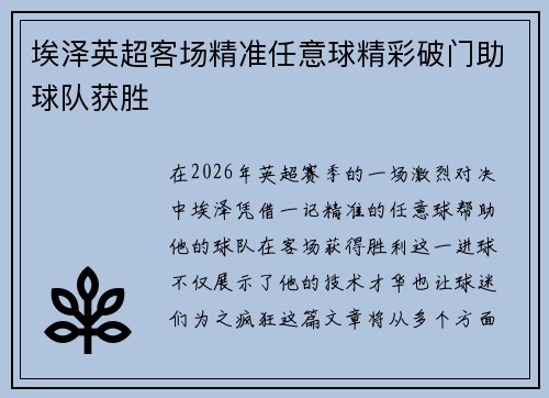 埃泽英超客场精准任意球精彩破门助球队获胜