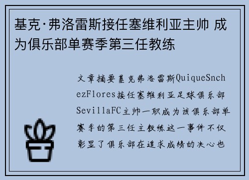 基克·弗洛雷斯接任塞维利亚主帅 成为俱乐部单赛季第三任教练