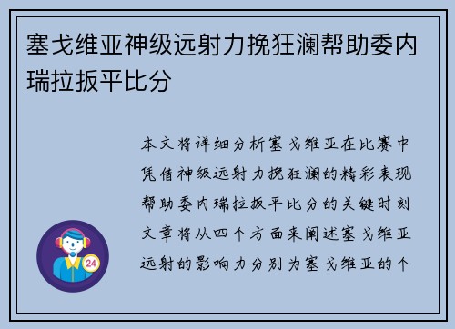 塞戈维亚神级远射力挽狂澜帮助委内瑞拉扳平比分