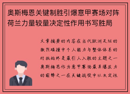 奥斯梅恩关键制胜引爆意甲赛场对阵荷兰力量较量决定性作用书写胜局