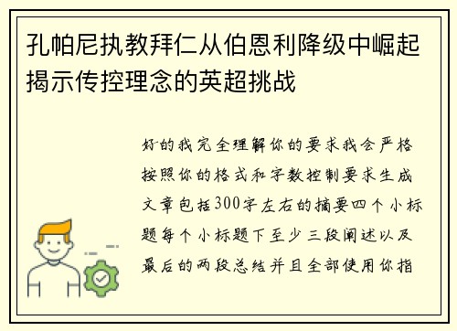 孔帕尼执教拜仁从伯恩利降级中崛起揭示传控理念的英超挑战