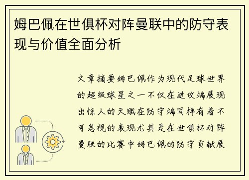 姆巴佩在世俱杯对阵曼联中的防守表现与价值全面分析