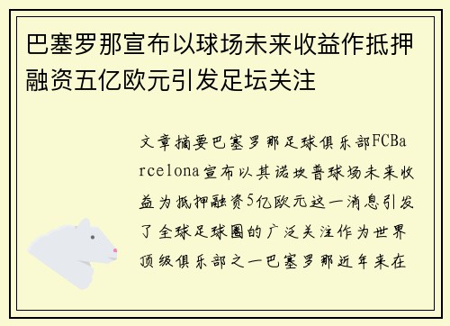 巴塞罗那宣布以球场未来收益作抵押融资五亿欧元引发足坛关注