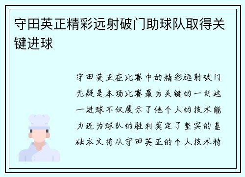 守田英正精彩远射破门助球队取得关键进球