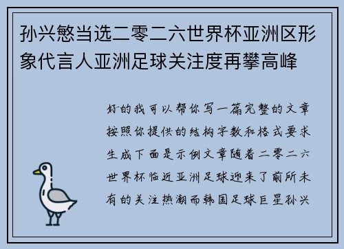 孙兴慜当选二零二六世界杯亚洲区形象代言人亚洲足球关注度再攀高峰