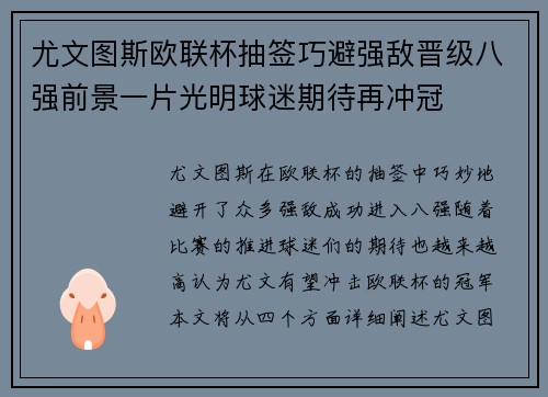 尤文图斯欧联杯抽签巧避强敌晋级八强前景一片光明球迷期待再冲冠