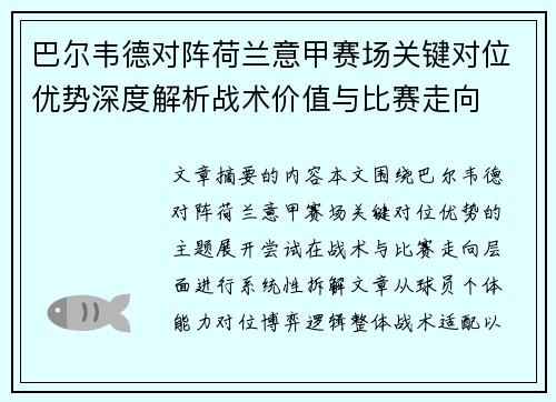 巴尔韦德对阵荷兰意甲赛场关键对位优势深度解析战术价值与比赛走向